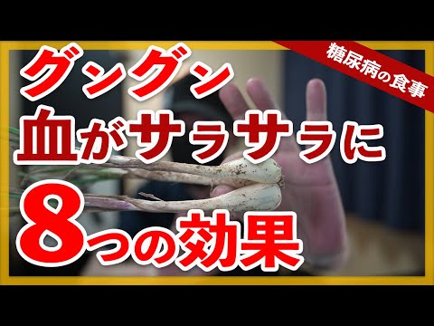 【糖尿病 食事】 グングン下がる、血液サラサラ、糖尿病改善できる食品8つの効果 / 糖尿病、高血糖も改善します