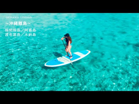 ～沖縄離島～　OKINAWA 15Islands　Vol.1