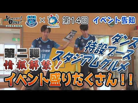 FC徳島応援番組 KAWASEMI BLUE!【第１４回】