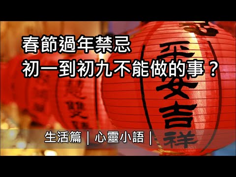 【春節過年禁忌】生活篇｜心靈小語｜