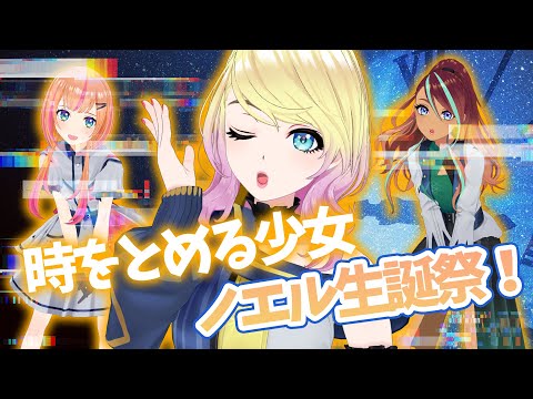【ノエル生誕祭】「止まれ！」というと時が止まる配信　 #ノエル生誕祭2023