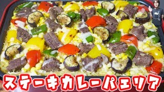 夏野菜と牛肉のがっつりステーキカレーパエリアの作り方/ホットプレート【kattyanneru】