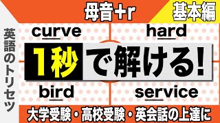 英語【発音・アクセント①】母音＋ｒ【基礎編】大学受験 高校受験 英会話