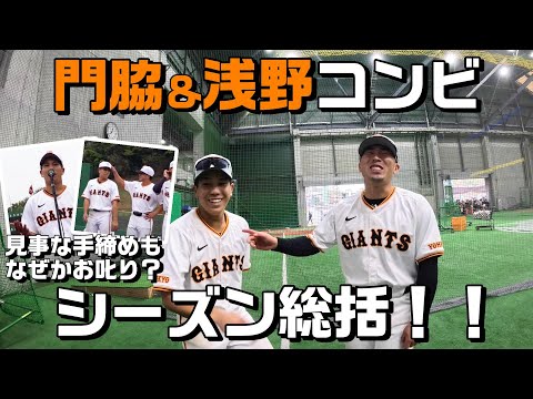 門脇＆浅野コンビがシーズン総括！秋季練習打ち上げ