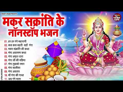 मकर संक्रांति Special ~ नॉन स्टॉप गंगा माता के भजन | Ganga Mata Bhajan | Makar Sankranti Bhajan 2025