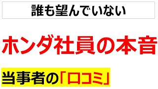 [日産との統合]ホンダ社員の本音に関するコミを20件紹介します