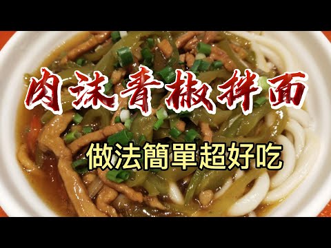 【小穎愛美食】烹飪教學：肉沫青椒拌面，做法簡單超好吃