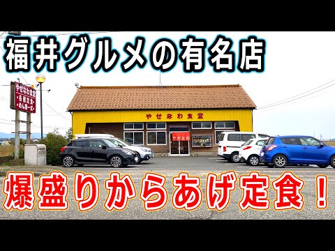 【福井県グルメ】あわら市「やせなわ食堂」の大盛りからあげ定食は食べ応え満点！美味しいランチで美味しさとボリュームを味わおう！