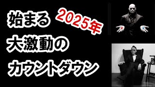 始まる！大激動のカウントダウン #グレートリセット #経済金融 #本当の歴史