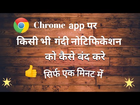 chrome ki notification kaise band kare | chrome ke message kaise band kare 2024 |