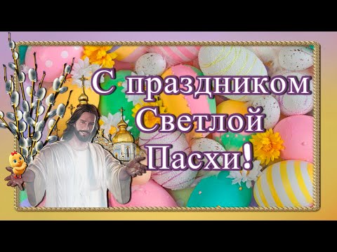 Христос воскрес!Поздравление с Пасхой/Со светлым Христовым воскресением!