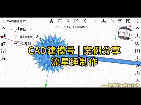 Wuweido | CAD建模号 绘制流星锤