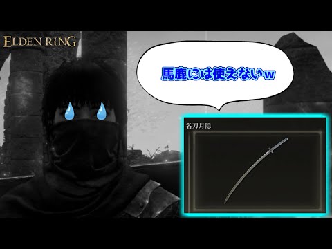 使いたい武器、頭が悪くて使えんのですがｗ【ELDEN RING】