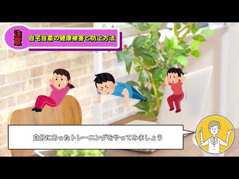 【市民ランサーさん作成】健康注意！？自宅自粛の健康被害とその防止方法