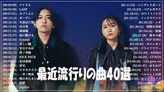 有名曲jpop メドレー 2023 - 音楽 ランキング 最新 2023 || 邦楽 ランキング 最新 2023 - 日本の歌 人気 2023🍁J-POP 最新曲ランキング 邦楽 2023