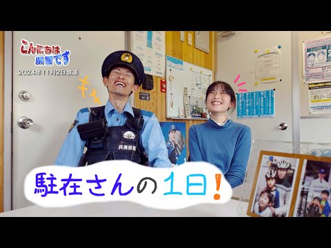 『駐在さんの１日！』【こんにちは県警です（令和６年11月２日放送）】