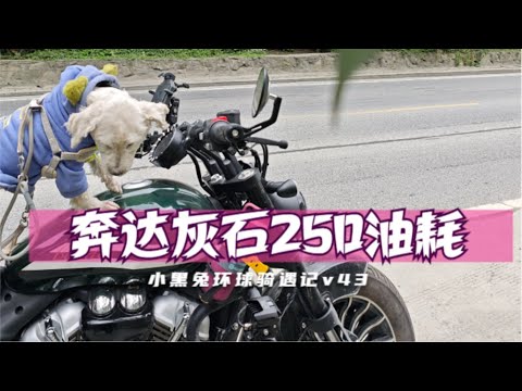 奔达摩托灰石250油耗和3000公里长途骑行感受 MPG about Benda Moto 250 and the riding feeling sharing