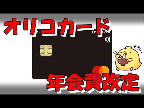 オリコカードの年会費改定情報【値上げ改悪】