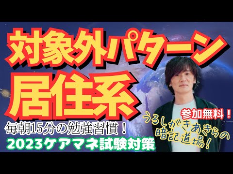 暗記道場44【区分支給限度基準額　対象外パターン　居住系】ケアマネ受験対策