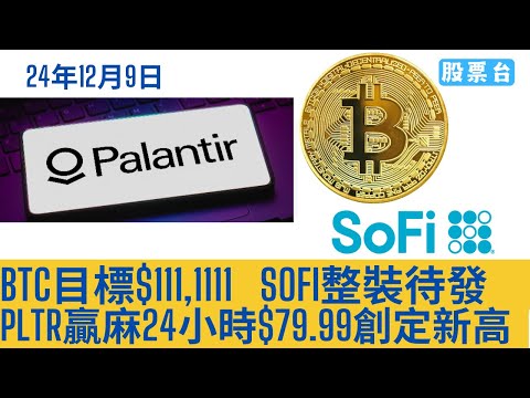 #美股早報 PLTR贏麻24小時$79.99創定新高 BTC目標$111,111 SOFI整裝待發 大家記得訂閱畀個Like加入會員謝謝