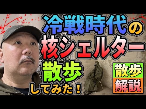 【らむ散歩】マジの核シェルター散歩!!　冷戦時代の遺物を歩く【波蘭散歩】