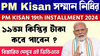 Pm Kisan 19th Payment Date 2024 || Pm Kisan 19তম কিস্তির টাকা দেওয়ার তারিখ |Installment Date Update