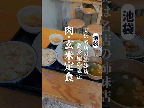 地元民だから知る最強の池袋ランチ #池袋ランチ #池袋定食 #池袋定食