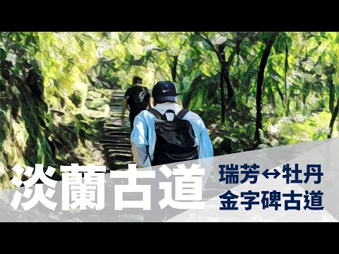 淡蘭古道北路｜瑞芳↔牡丹，金字碑古道