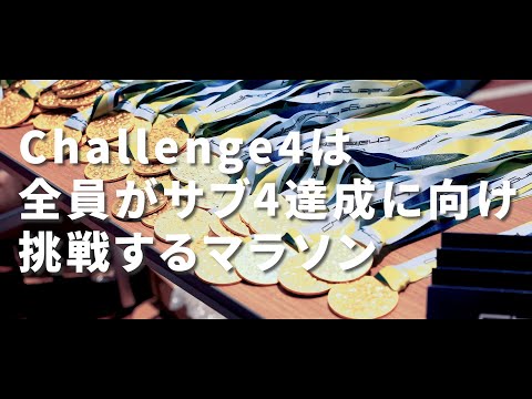 【Challenge 4（チャレンジフォー）】すべてはサブ４のために