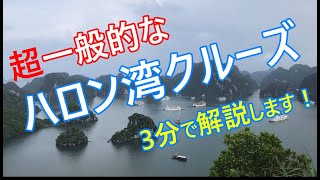 3分でわかる2022年最新ハロン湾ツアー「超一般的なハロン湾クルーズ（Alova Cruise)」／ベトナム・ハノイ旅行／140万VND（8000円）