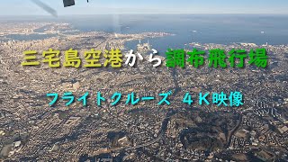 三宅島空港から調布飛行場　フライトクルーズ　４Ｋ映像