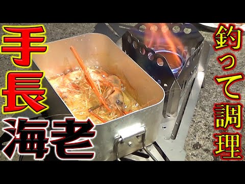 メスティンとアルストでテナガエビを釣って現地で調理！