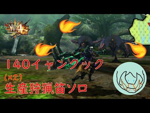 「MH4G」140イャンクック(2頭) 生産狩猟笛 ソロ 「MH4U」140 2 Yian Kut-Ku Hunting Horn Solo #mh4g #mh4u #狩猟笛 #huntinghorn