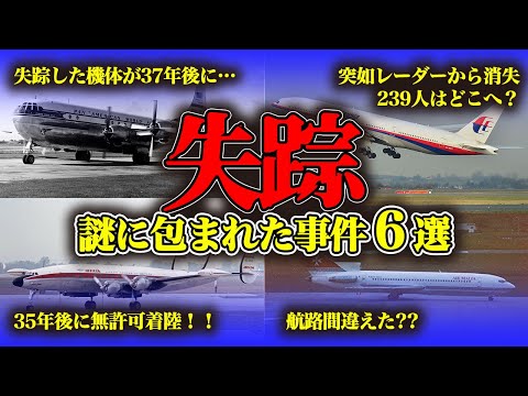 【まとめ】世間を騒がせた謎多き航空機失踪事件・事故6選