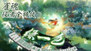 【雀魂日麻】雀魂役滿全特效展示 |【Mahjong soul】The all anime of Mahjong soul