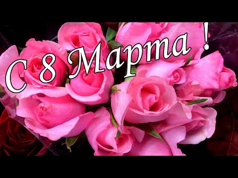 С 8 Марта!🌼🌹🌹ОБАЛДЕННАЯ КРАСИВАЯ ОТКРЫТКА НА 8 МАРТА !🌷🌺🌹С Международным женским днем🌼🌸