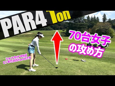 【70台】PAR4で1オン？これがグラマーインスタグラマーの攻め方だ！…_JGMやさと石岡ゴルフクラブ③