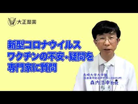 【大正健康ナビ】新型コロナウイルスワクチンの不安・疑問を専門家に質問