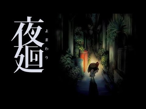 [　夜廻　]　深夜徘徊（命懸け）　＃２