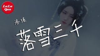 抖音《落雪三千》洛瑤【動態歌詞Lyrics】