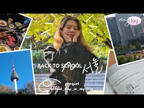 [MAYLOG🐰] Back To  ̶S̶c̶h̶o̶o̶l̶  Seoul | Season 2024 Prequel