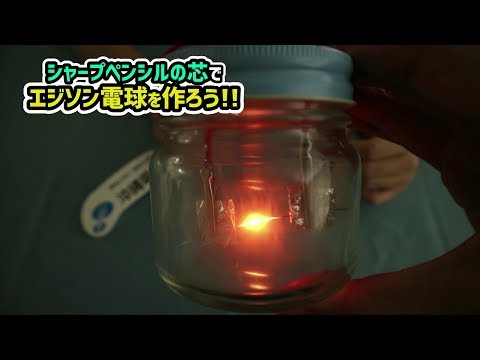 シャープペンシルの芯でエジソン電球をつくろう＊沖縄電力