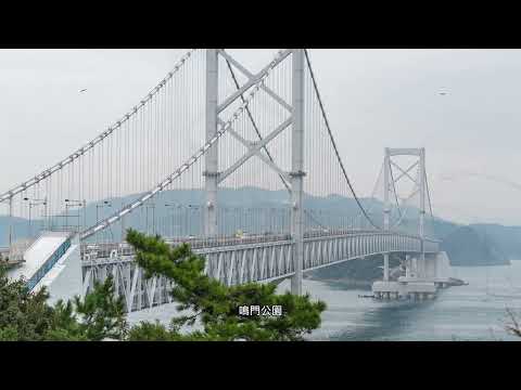 2024 11 16日本德島鳴門公園 鳴門漩渦 渦之道 搭船單眼攝影全記錄