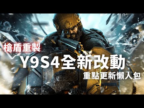 R6 Y9S4全新改動，重點更新懶人包