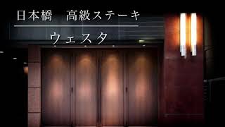 日本橋グルメ【ウエスタ】三田牛竈炭火焼きステーキ