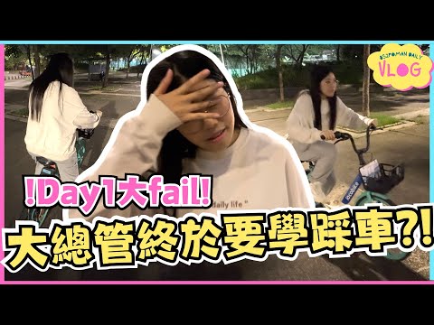 【踩車企劃VLOG#1】大總管終於要學踩車?! Day 1 大fail!! | 大總管學踩單車ep.1 | 真人實測 | Locobike | 埔民Daily VLOG | 居埔港人 [中文字幕]