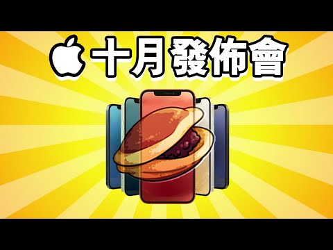 iPhone 12 發佈會 🍎誠實豆沙包版  | 懶人包 中文 iPhone 12 Mini Pro Max HomePod Mini