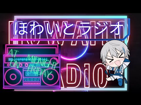 【ほわいとラジオ#７】笑いのツボが同じ奴とつるめ