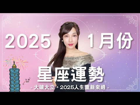 1月星座運勢｜大破大立🤯🔥 2025人生重新來過 ⛩️｜2025星象