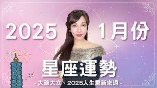 1月星座運勢｜大破大立🤯🔥 2025人生重新來過 ⛩️｜2025星象